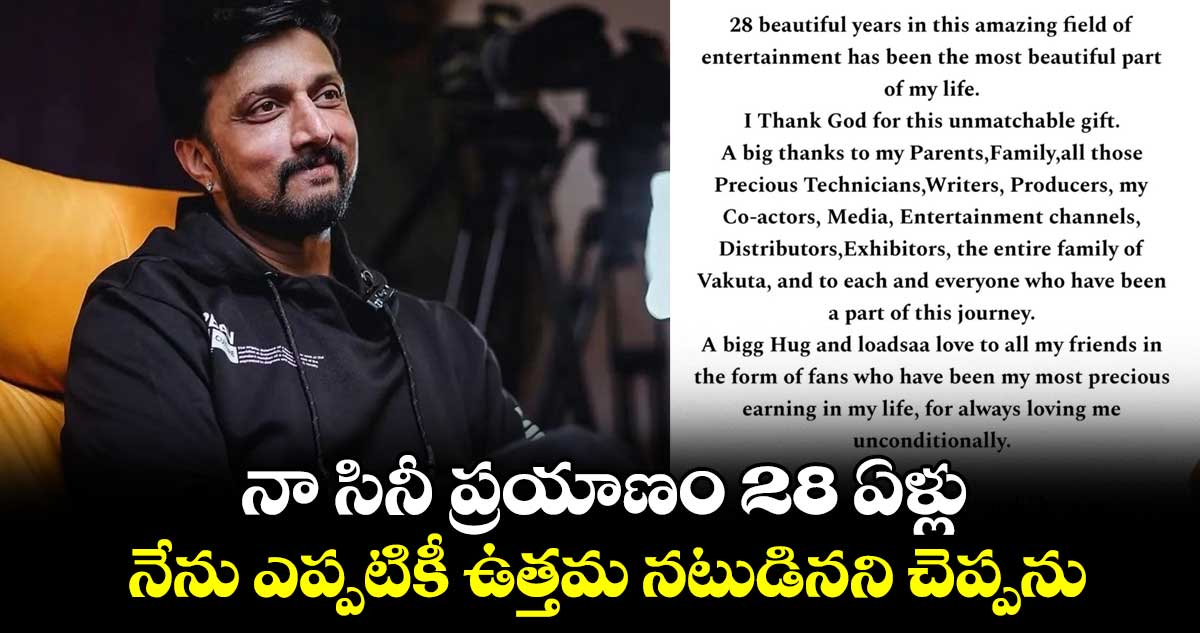 Kiccha Sudeep: నా సినీ ప్రయాణం 28 ఏళ్లు..నేను ఎప్పటికీ ఉత్తమ నటుడినని చెప్పను