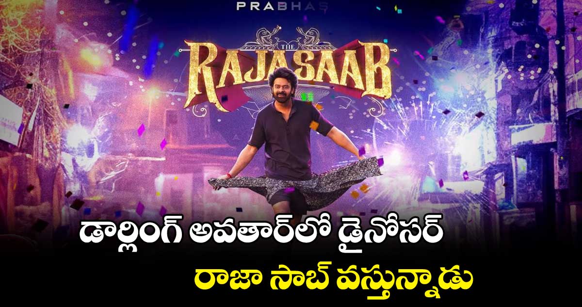 డార్లింగ్ అవతార్లో డైనోసర్ .. రాజా సాబ్ వస్తున్నాడు