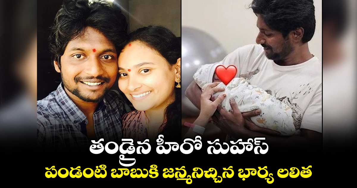 తండ్రైన హీరో సుహాస్.. పండంటి బాబుకి జన్మనిచ్చిన భార్య లలిత