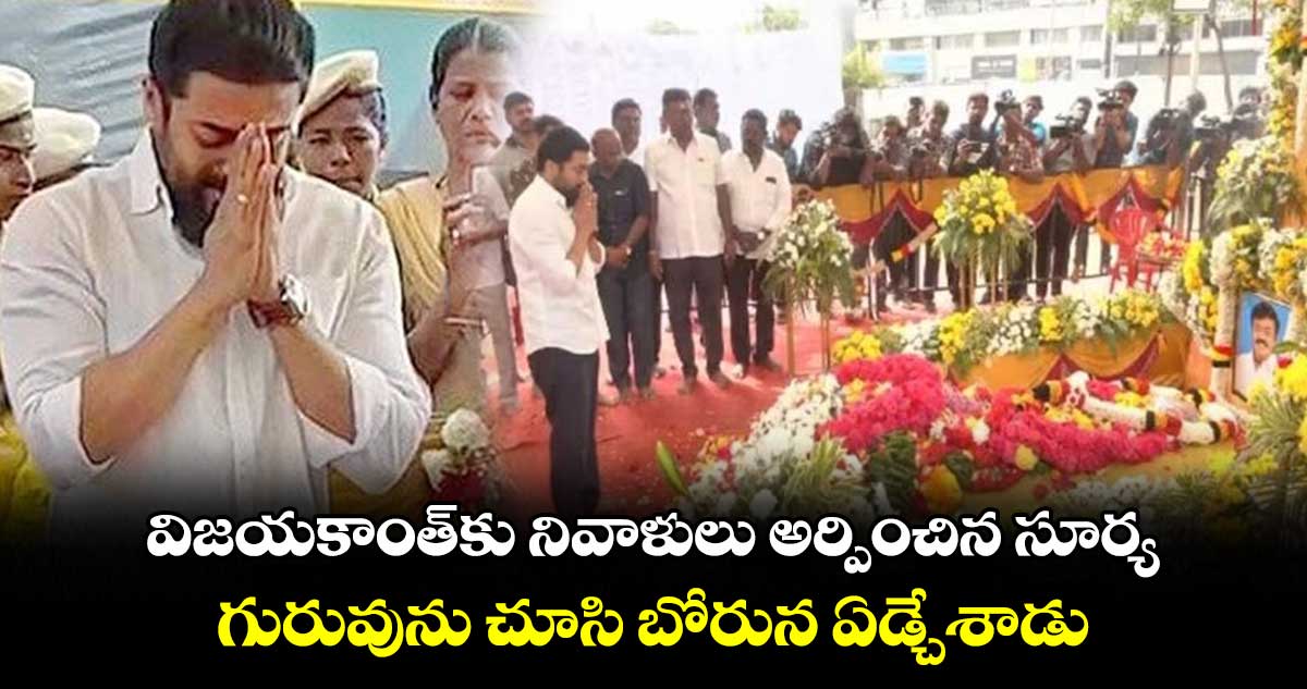 విజయకాంత్కు నివాళులు అర్పించిన సూర్య.. గురువును చూసి బోరున ఏడ్చేశాడు