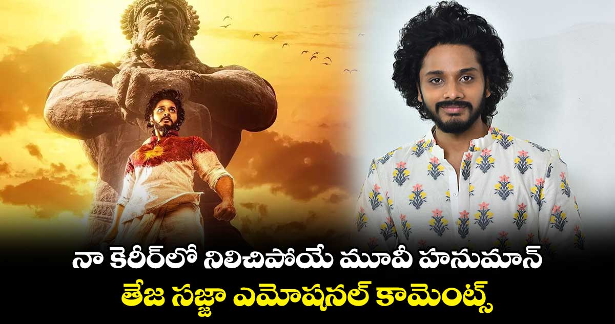 నా కెరీర్లో నిలిచిపోయే మూవీ హనుమాన్.. తేజ సజ్జా ఎమోషనల్ కామెంట్స్