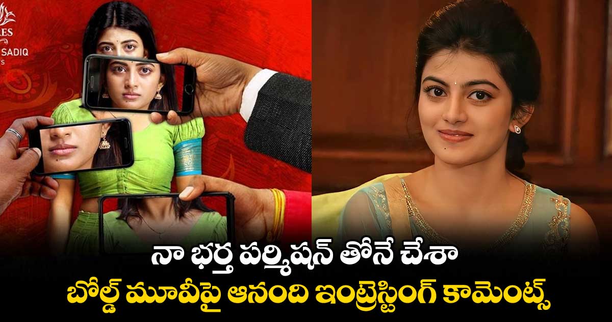 నా భర్త పర్మిషన్ తోనే చేశా.. బోల్డ్ మూవీపై ఆనంది ఇంట్రెస్టింగ్ కామెంట్స్