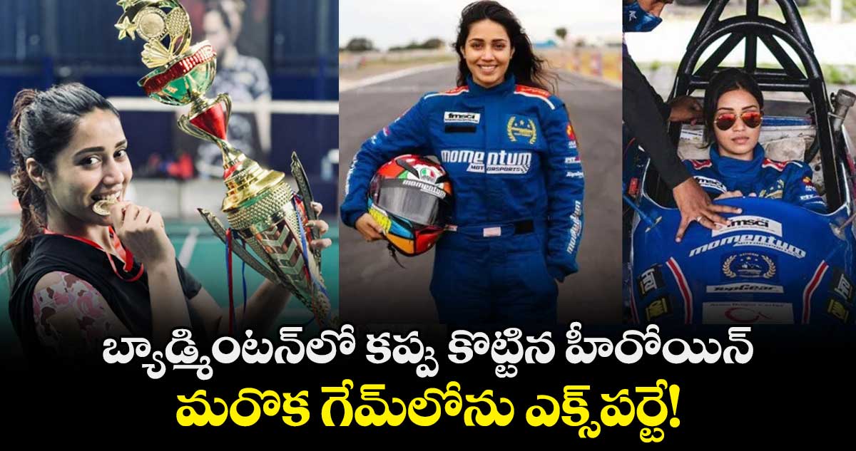 Nivetha Pethuraj: బ్యాడ్మింటన్లో కప్పు కొట్టిన హీరోయిన్..మరొక గేమ్లోను ఎక్స్పర్టే!