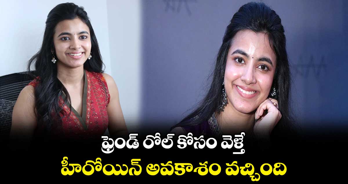 ఫ్రెండ్ రోల్ కోసం వెళ్తే హీరోయిన్ అవకాశం వచ్చింది: శివాని నాగరం