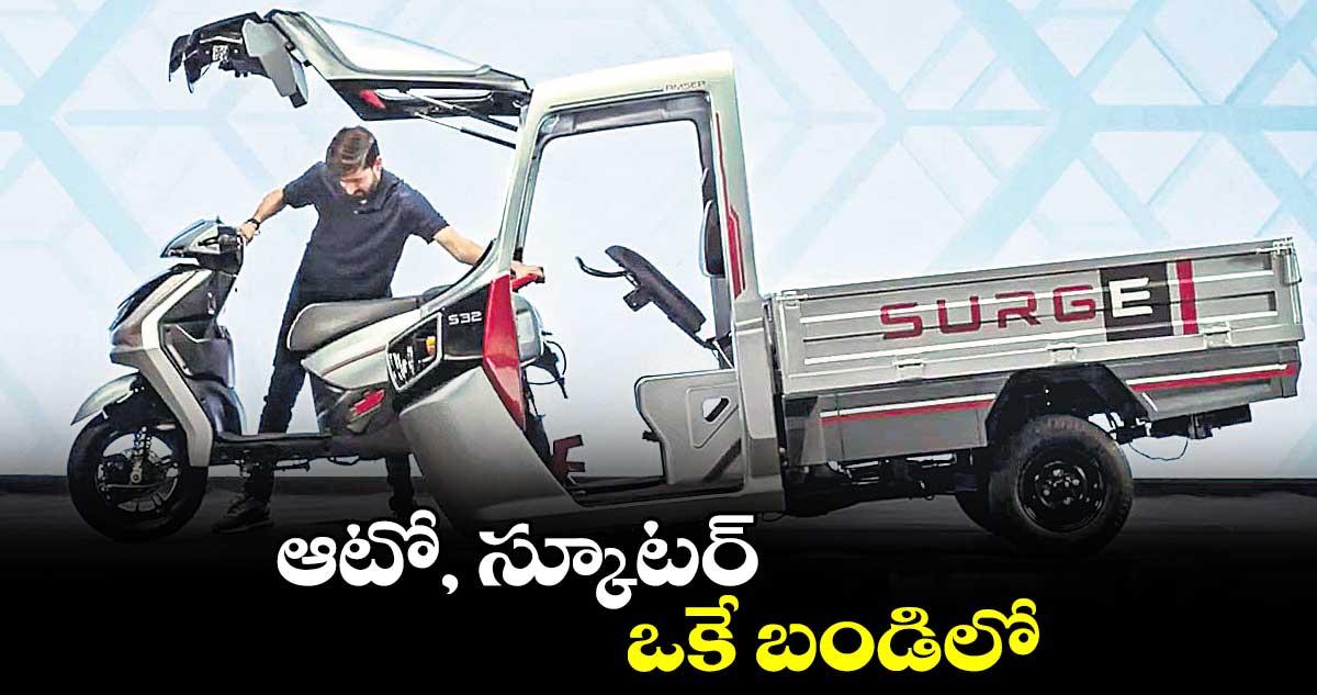 ఆటో, స్కూటర్.. ఒకే బండిలో
