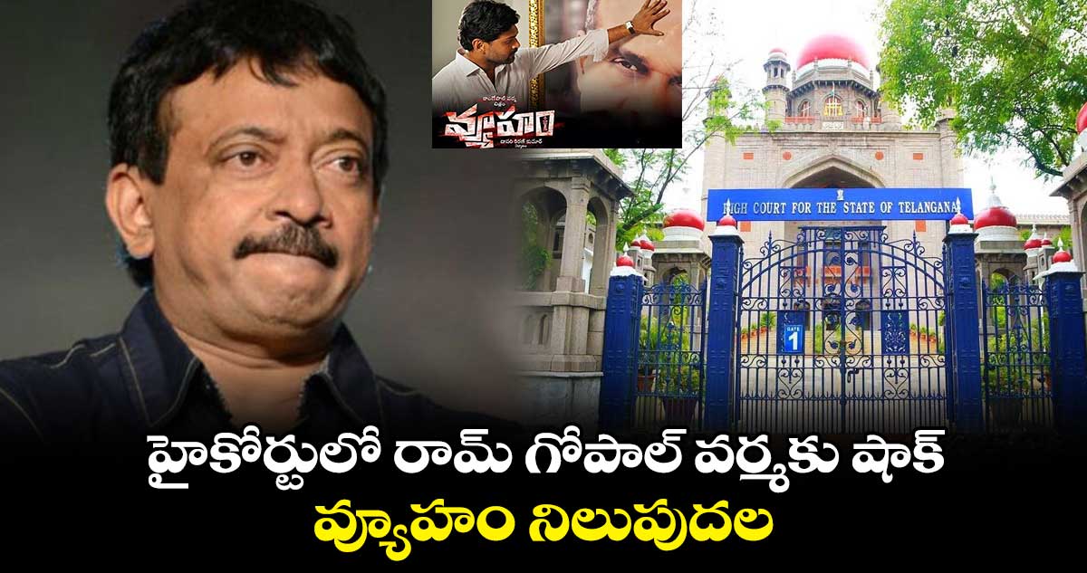 హైకోర్టులో రామ్ గోపాల్ వర్మకు షాక్..వ్యూహం నిలుపుదల..
