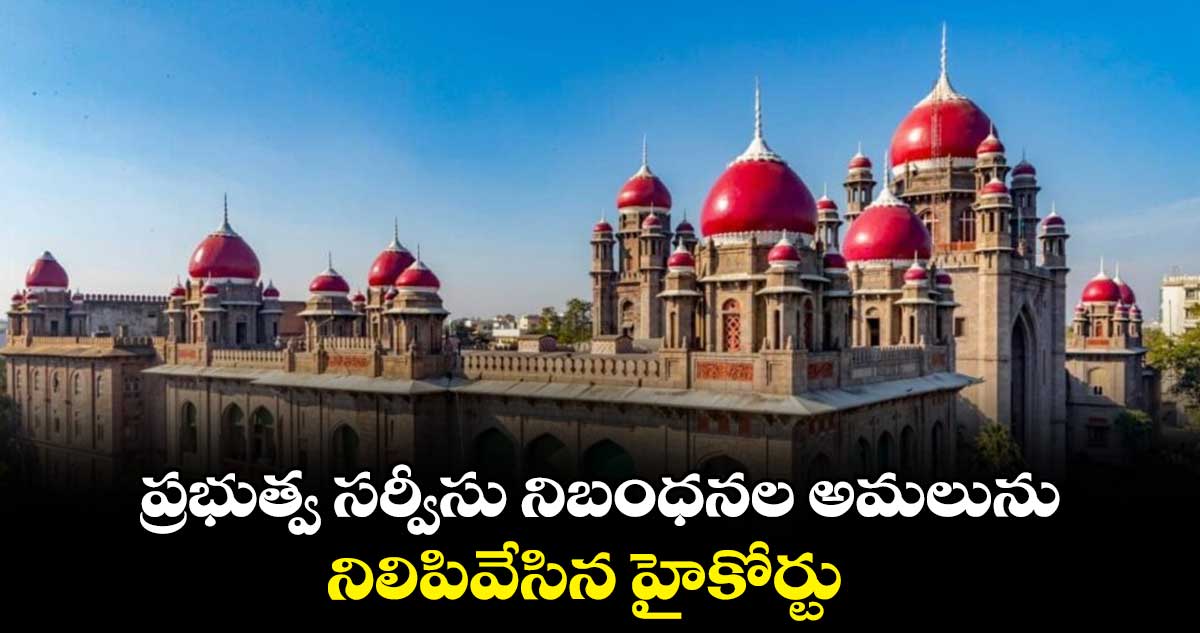 ప్రభుత్వ సర్వీసు నిబంధనల అమలును నిలిపివేసిన హైకోర్టు