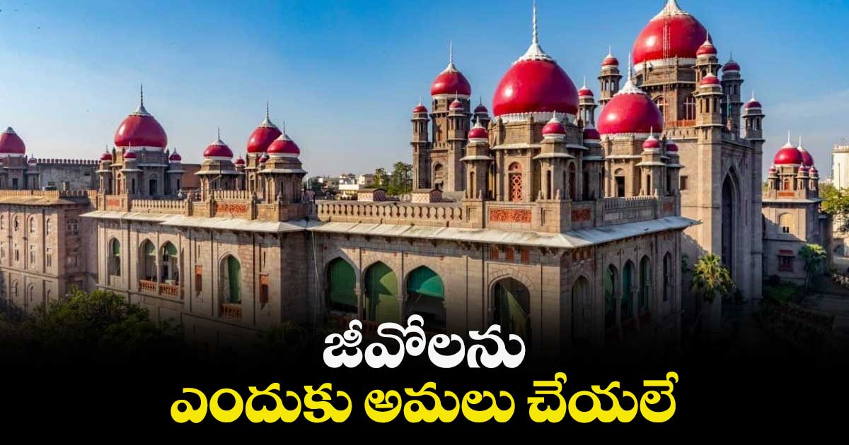 జీవోలను ఎందుకు అమలు చేయలే : హైకోర్టు