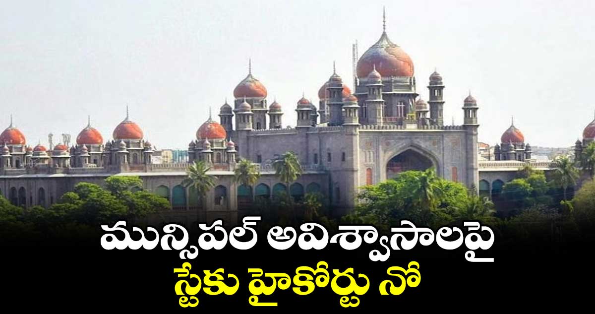 మున్సిపల్ అవిశ్వాసాలపై స్టేకు హైకోర్టు నో