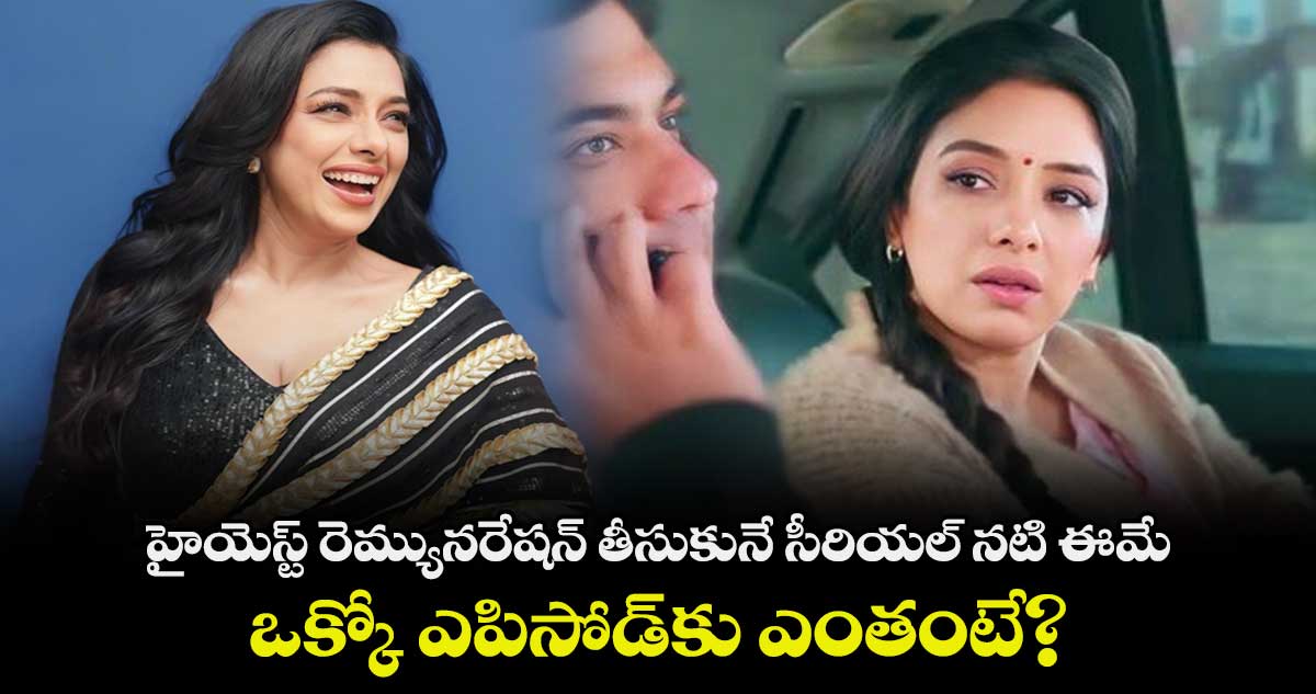 హైయెస్ట్ రెమ్యునరేషన్ తీసుకునే సీరియల్ నటి ఈమే..ఒక్కో ఎపిసోడ్కు ఎంతంటే?