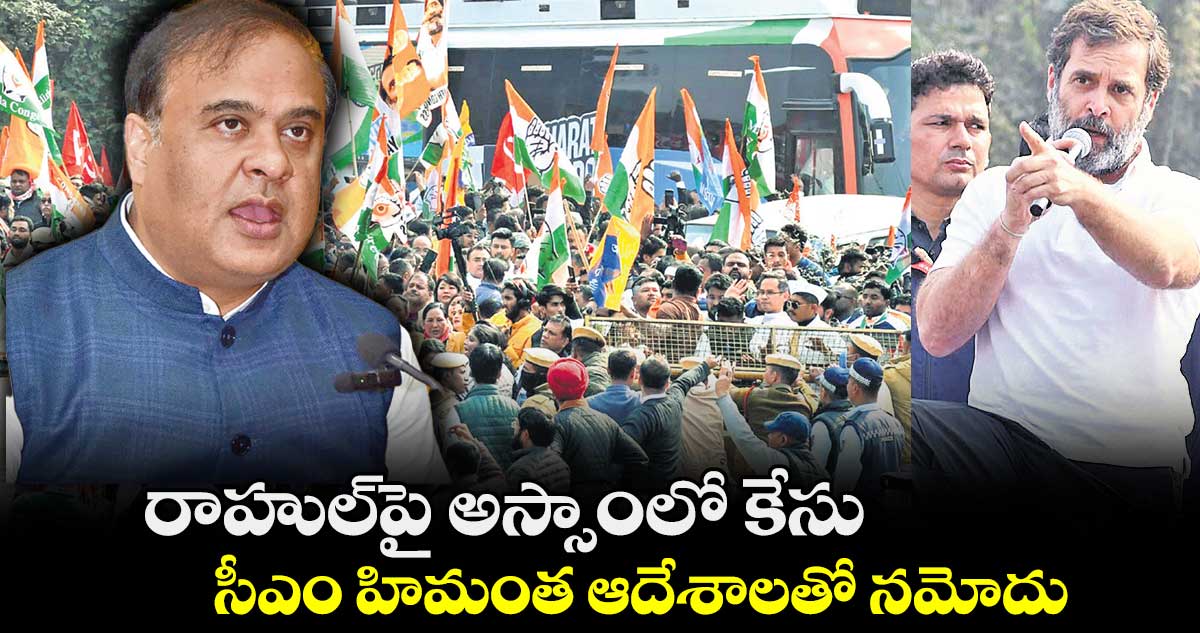 రాహుల్పై అస్సాంలో కేసు .. సీఎం హిమంత ఆదేశాలతో నమోదు