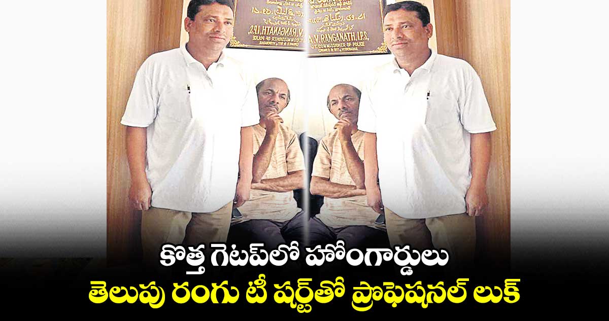 కొత్త గెటప్లో హోంగార్డులు .. తెలుపు రంగు టీ షర్ట్తో ప్రొఫెషనల్ లుక్