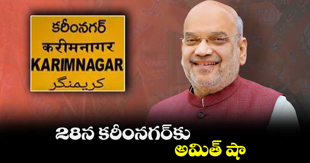 28న కరీంనగర్కు అమిత్ షా