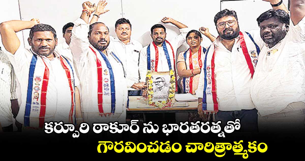 కర్పూరి ఠాకూర్ ను భారతరత్నతో గౌరవించడం చారిత్రాత్మకం