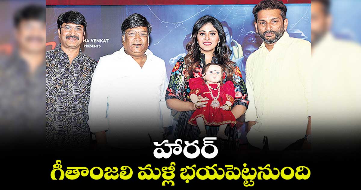 హారర్.. గీతాంజలి మళ్లీ భయపెట్టనుంది