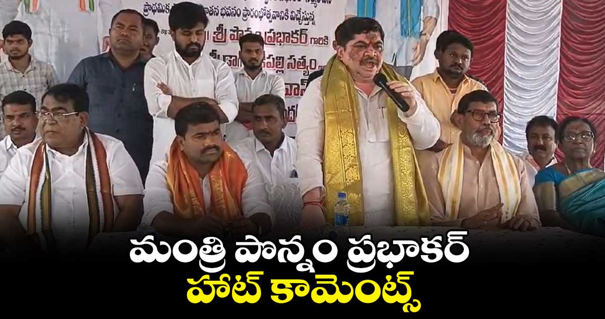 మంత్రి పొన్నం ప్రభాకర్ హాట్ కామెంట్స్.. 