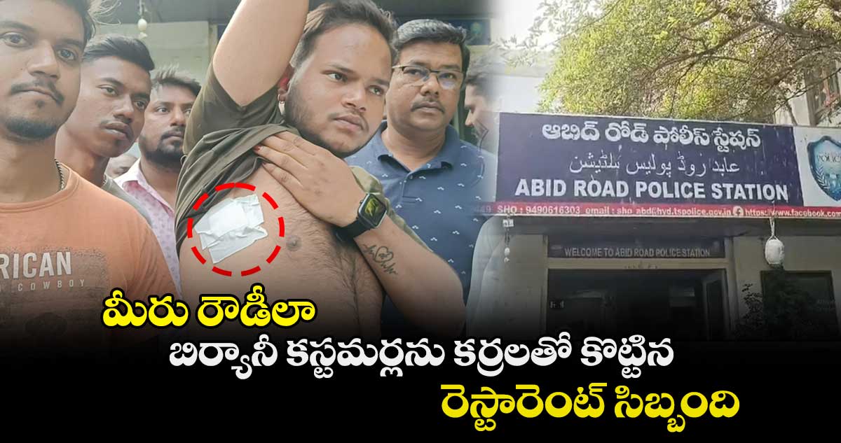 మీరు రౌడీలా.. బిర్యానీ కస్టమర్లను కర్రలతో కొట్టిన రెస్టారెంట్ సిబ్బంది