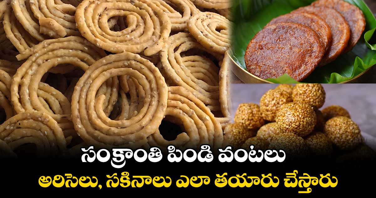 సంక్రాంతి పిండి వంటలు : అరిసెలు, సకినాలు ఎలా తయారు చేస్తారు