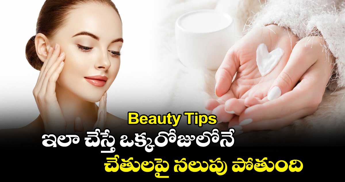 Beauty Tips: ఇలా చేస్తే ఒక్కరోజులోనే.. చేతులపై నలుపు పోతుంది