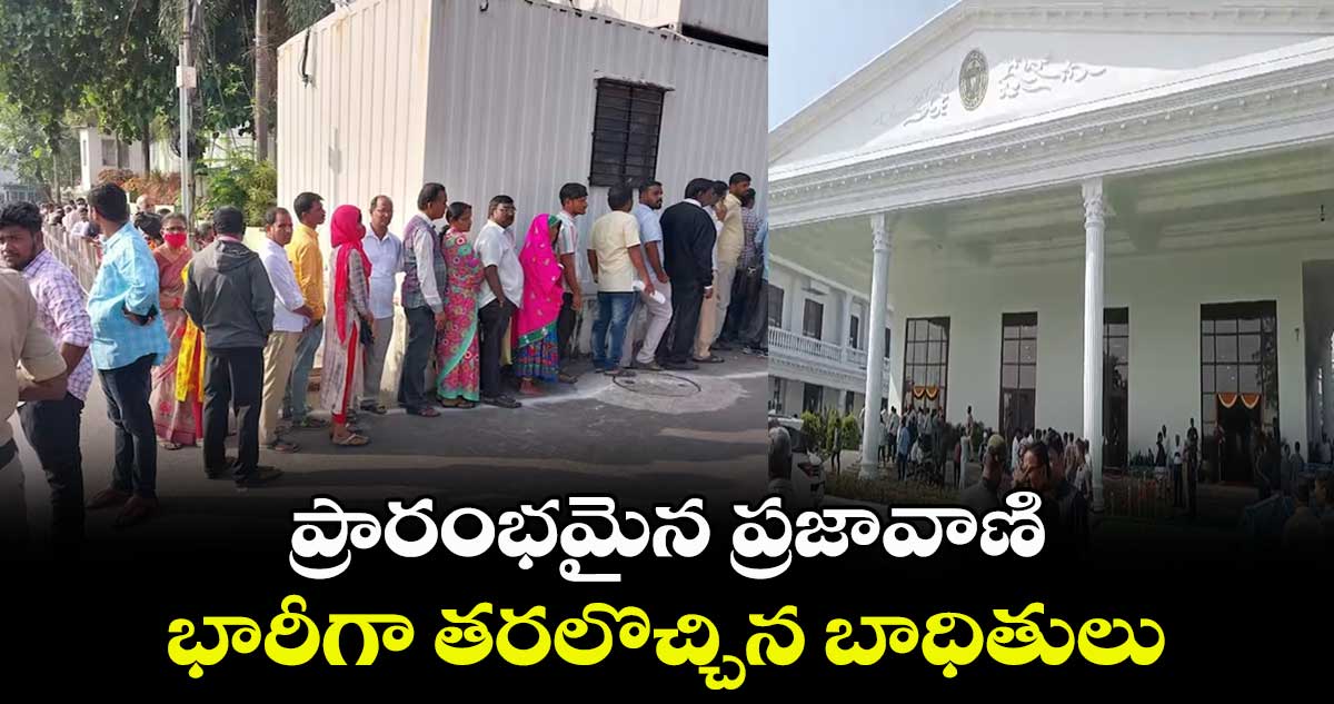 ప్రారంభమైన ప్రజావాణి... భారీగా తరలొచ్చిన బాధితులు