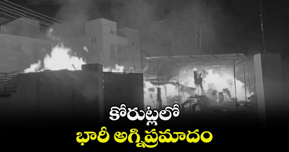 కోరుట్లలో భారీ అగ్నిప్రమాదం 