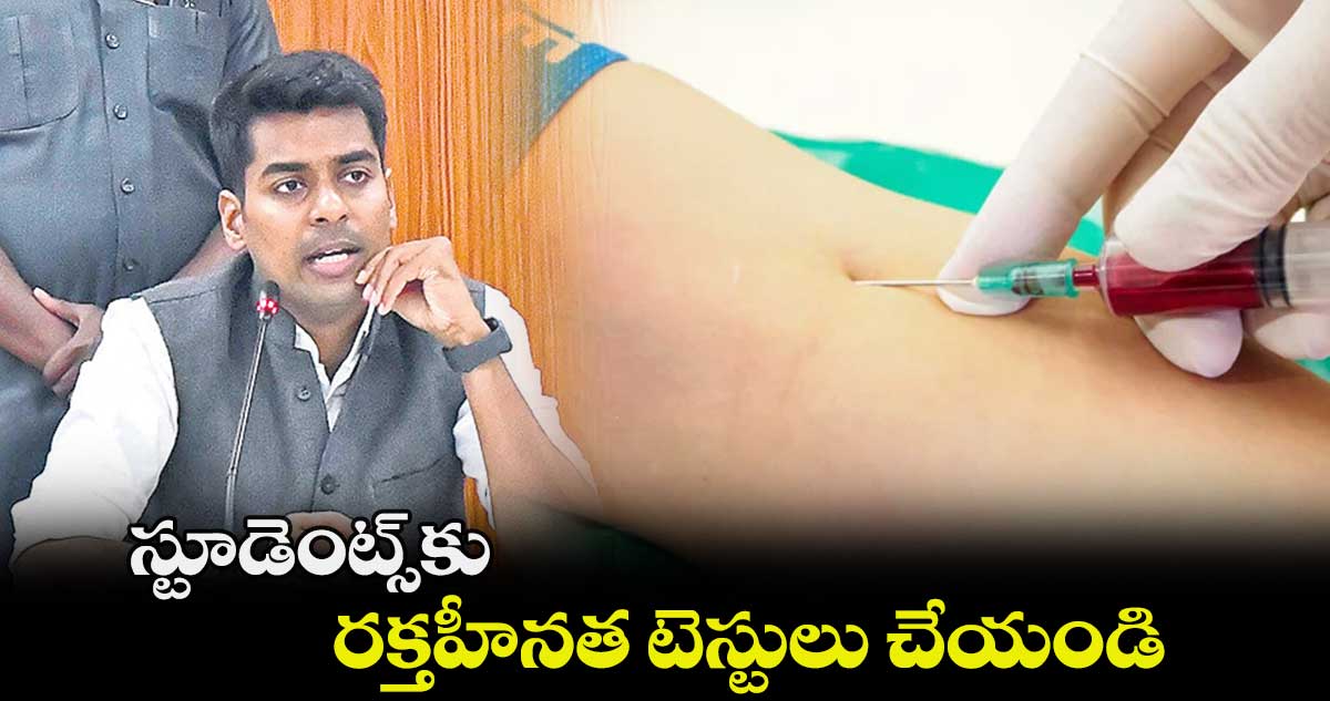 స్టూడెంట్స్​కు రక్తహీనత టెస్టులు చేయండి : కలెక్టర్ అనుదీప్  