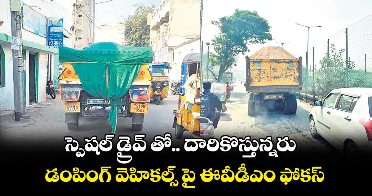 స్పెషల్ డ్రైవ్ తో.. దారికొస్తున్నరు..హైదరాబాద్ సిటీలో డంపింగ్ వెహికల్స్ పై ఈవీడీఎం ఫోకస్