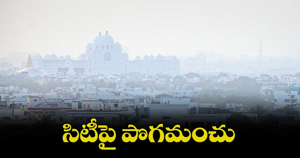 సిటీపై పొగమంచు 