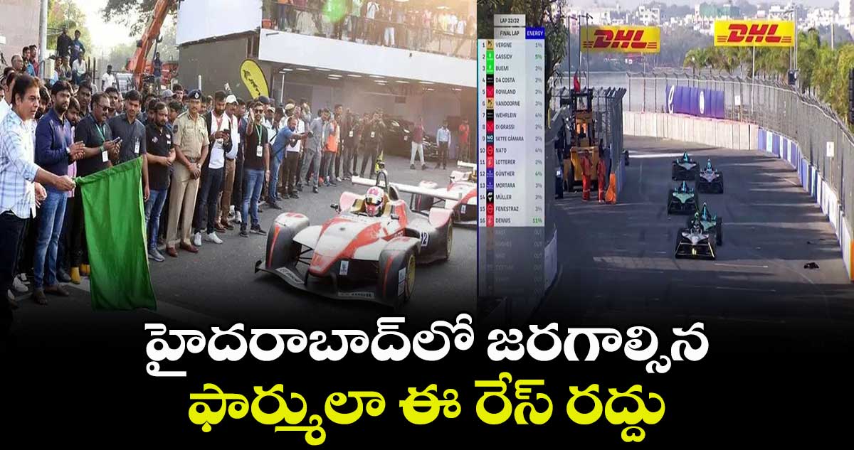Formula E race: హైదరాబాద్‌లో జరగాల్సిన ఫార్ములా ఈ- రేస్ రద్దు