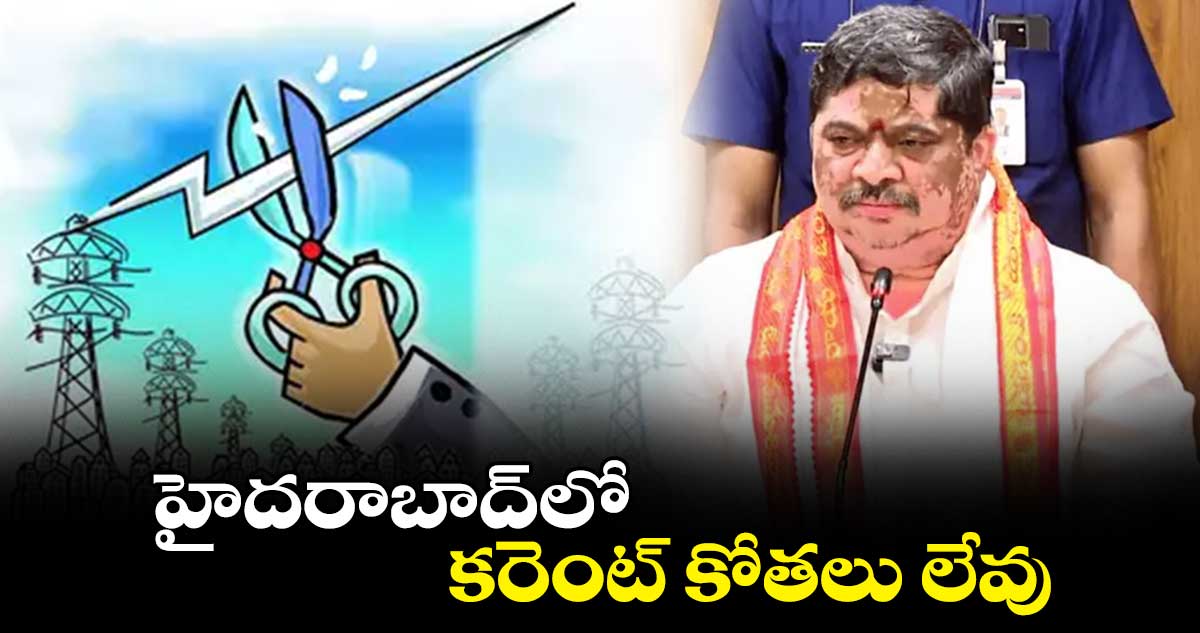 హైదరాబాద్లో కరెంట్ కోతలు లేవు: మంత్రి పొన్నం ప్రభాకర్