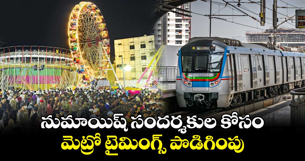 నుమాయిష్ సందర్శకుల కోసం మెట్రో టైమింగ్స్ పొడిగింపు