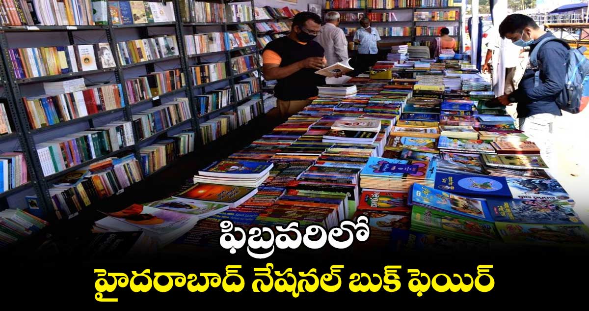 ఫిబ్రవరిలో హైదరాబాద్ నేషనల్​ బుక్ ఫెయిర్