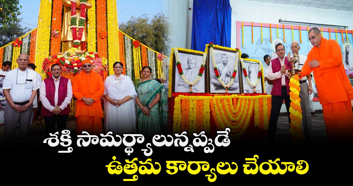 శక్తి సామర్థ్యాలున్నప్పుడే ఉత్తమ కార్యాలు చేయాలి: స్వామి బోధమయానంద