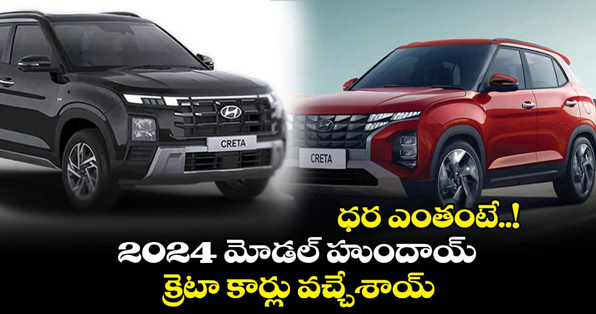 2024 మోడల్ హుందాయ్ క్రెటా కార్లు వచ్చేశాయ్.. ధర ఎంతంటే..!