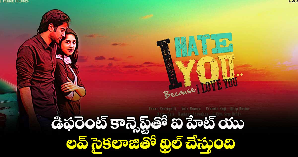 డిఫరెంట్ కాన్సెప్ట్తో ఐ హేట్ యు.. లవ్ సైకలాజితో థ్రిల్ చేస్తుంది