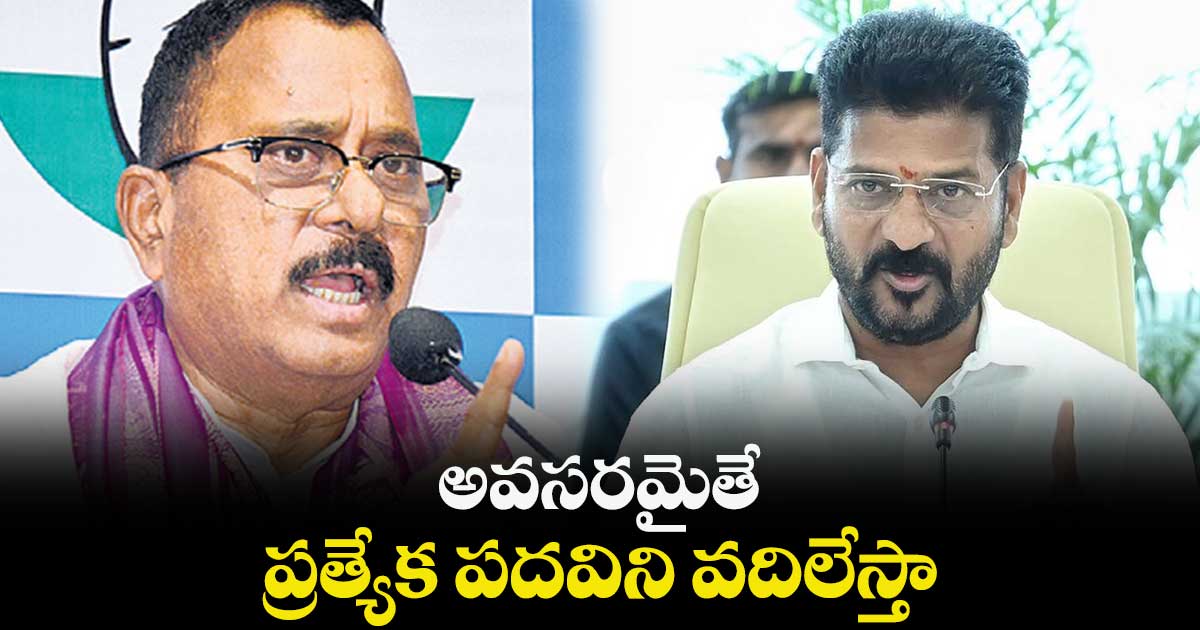 అవసరమైతే ప్రత్యేక పదవిని వదిలేస్తా : మల్లు రవి