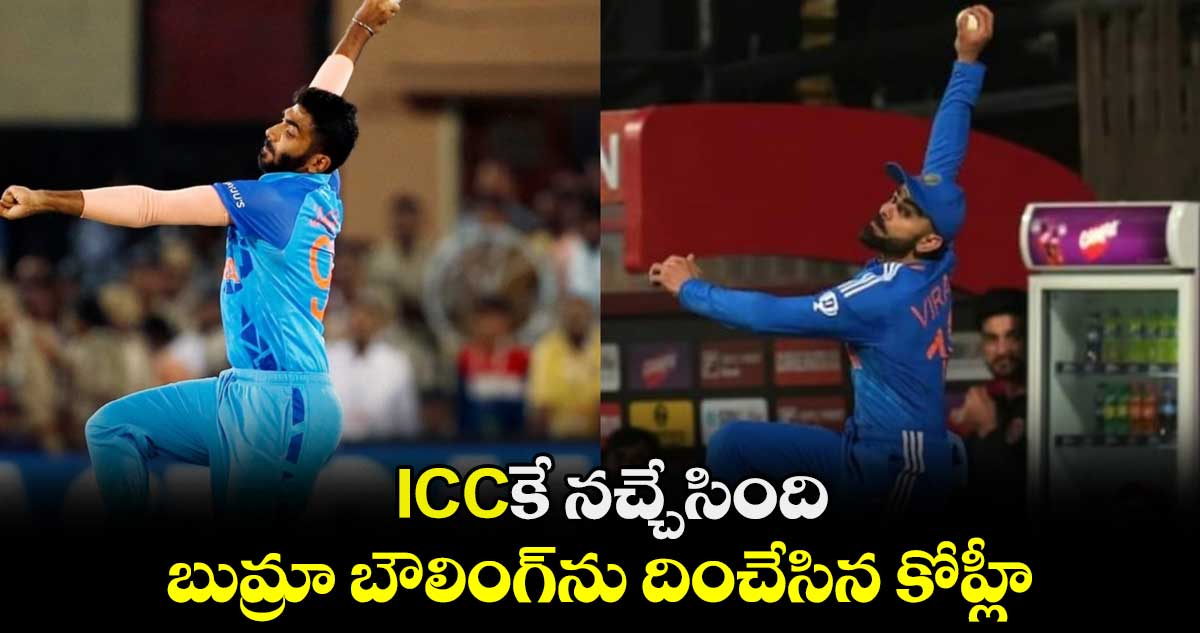 IND vs AFG, 3rd T20I: ఐసీసీకే నచ్చేసింది: బుమ్రా బౌలింగ్‌ను దించేసిన కోహ్లీ