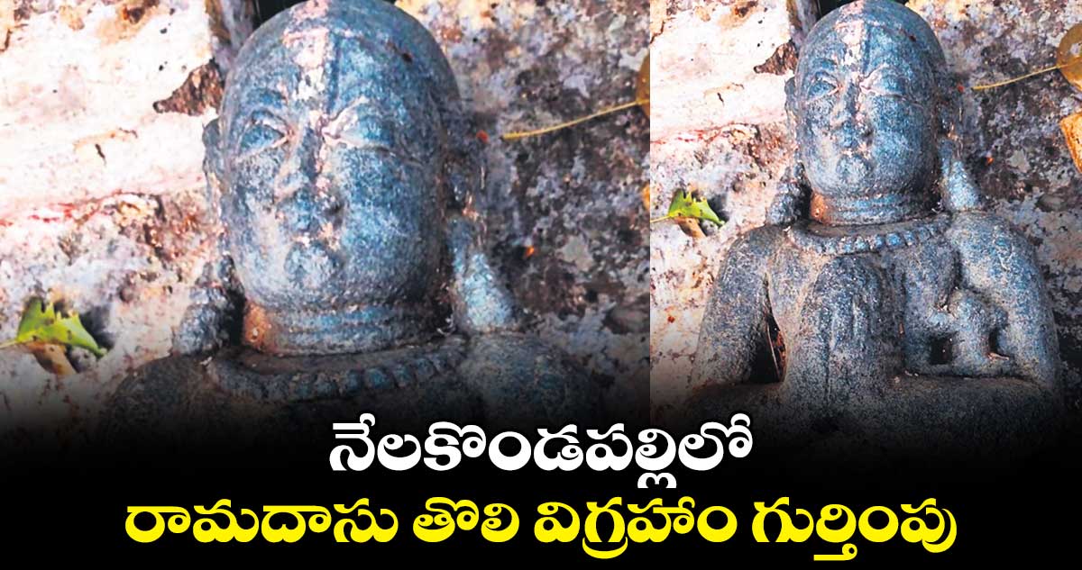 నేలకొండపల్లిలో రామదాసు తొలి విగ్రహాం గుర్తింపు