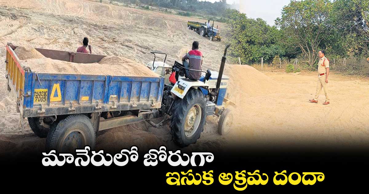 మానేరులో జోరుగా ఇసుక అక్రమ దందా