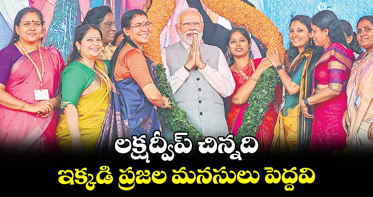 గత ప్రభుత్వాలు ఐల్యాండ్స్ను పట్టించుకోలే: ప్రధాని మోదీ