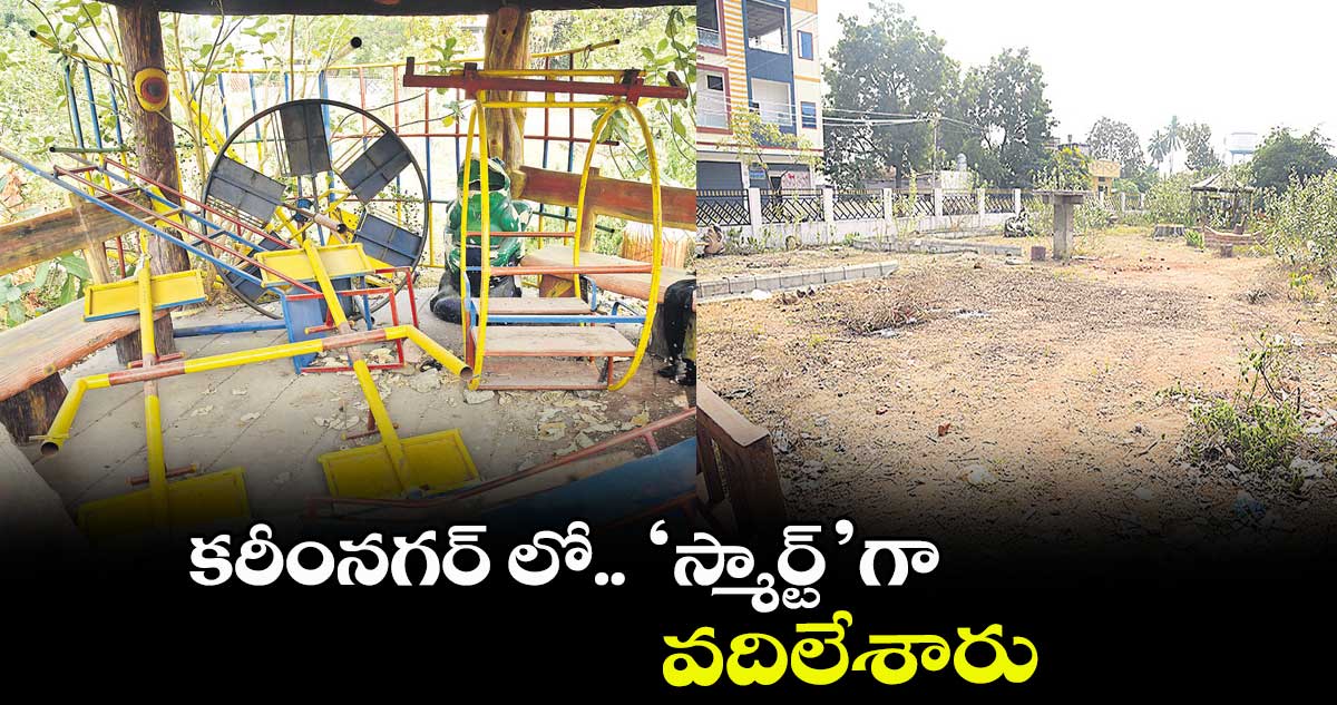 కరీంనగర్ లో.. ‘స్మార్ట్‌‌‌‌‌‌‌‌’గా వదిలేశారు 