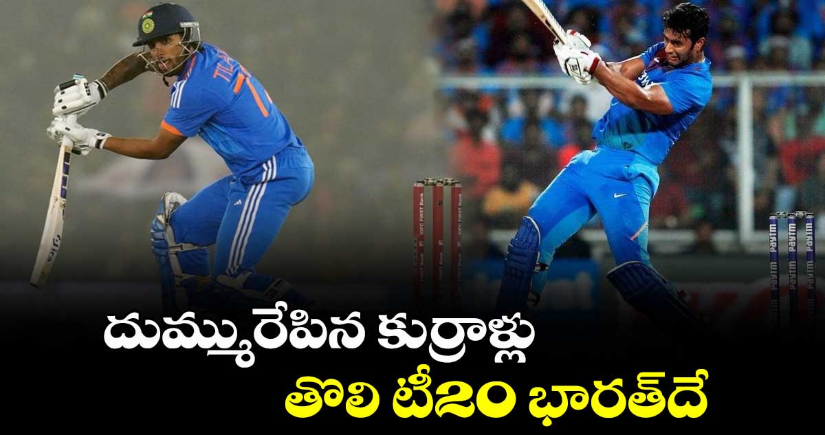 IND vs AFG 1st T20I: దుమ్మురేపిన కుర్రాళ్లు.. తొలి టీ20 భారత్‌దే