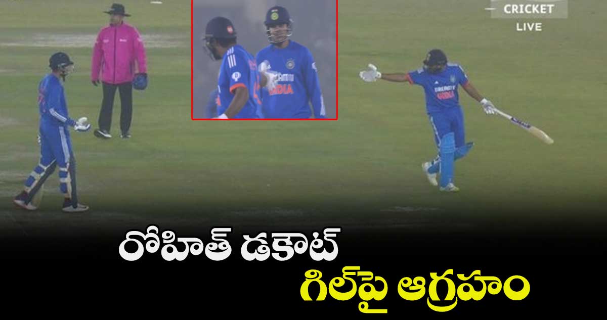 IND vs AFG 1st T20I: రోహిత్ డకౌట్.. గిల్‌పై ఆగ్రహం