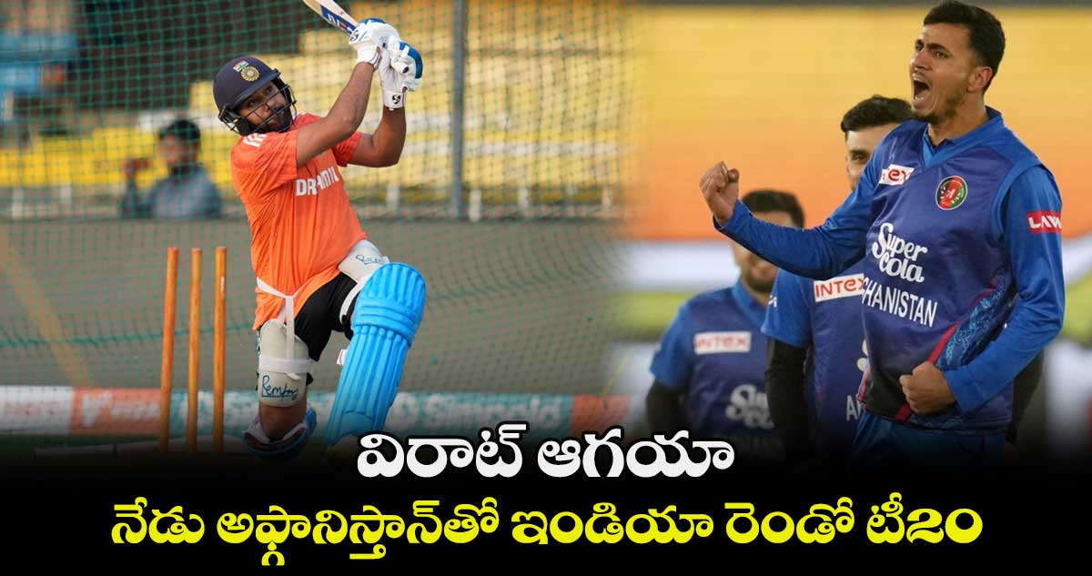 IND vs AFG 2nd T20I: విరాట్‌‌‌‌‌‌‌‌ ఆగయా.. నేడు అఫ్గానిస్తాన్‌‌‌‌‌‌‌‌తో ఇండియా రెండో టీ20
