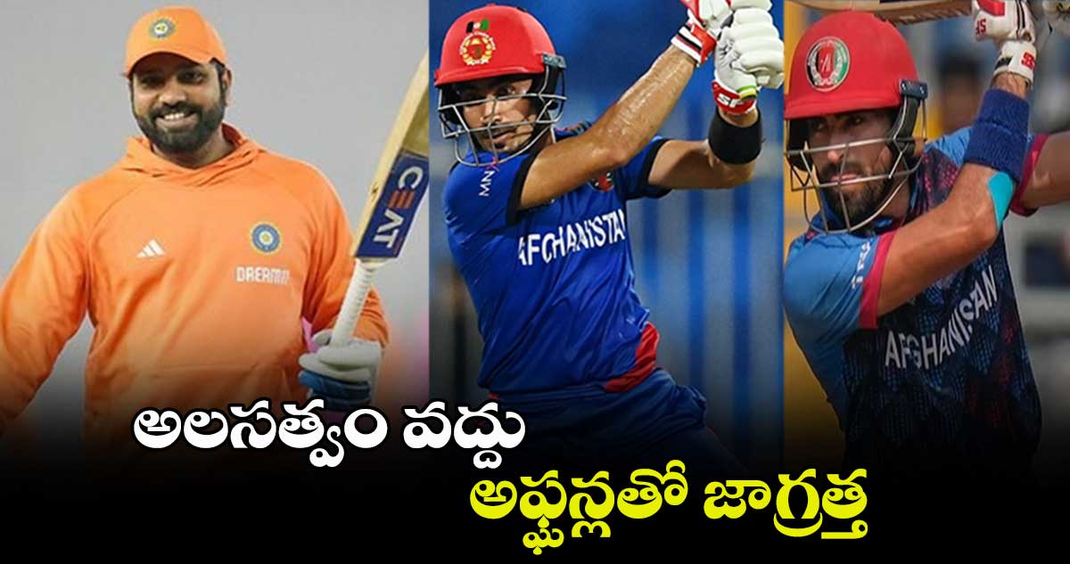 IND vs AFG: అలసత్వం వద్దు.. అఫ్ఘన్లతో జాగ్రత్త: టీమిండియాకు మాజీల హెచ్చరిక