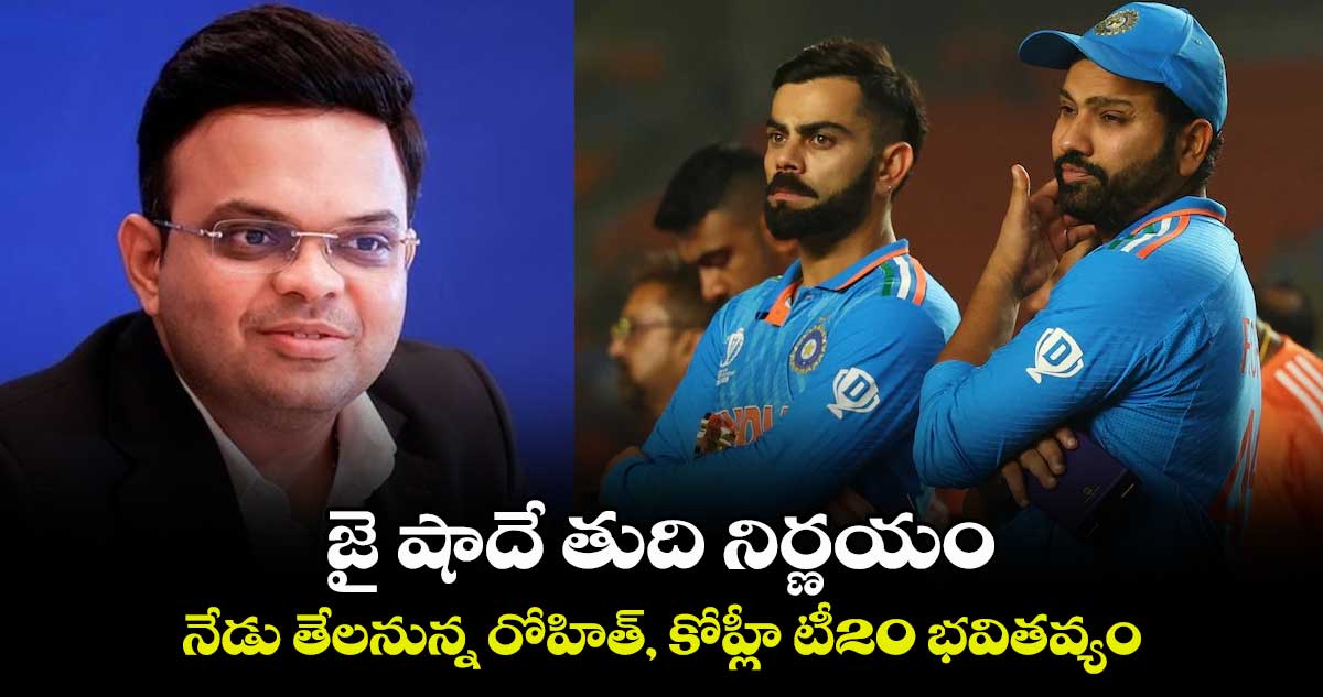  IND vs AFG: జై షాదే తుది నిర్ణయం.. నేడు తేలనున్న రోహిత్, కోహ్లీ టీ20 భవితవ్యం