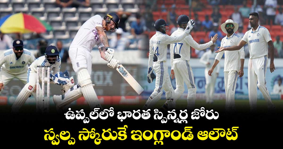 IND vs ENG: ఉప్పల్‍లో భారత స్పిన్నర్ల జోరు.. స్వల్ప స్కోరుకే ఇంగ్లాండ్ ఆలౌట్ 