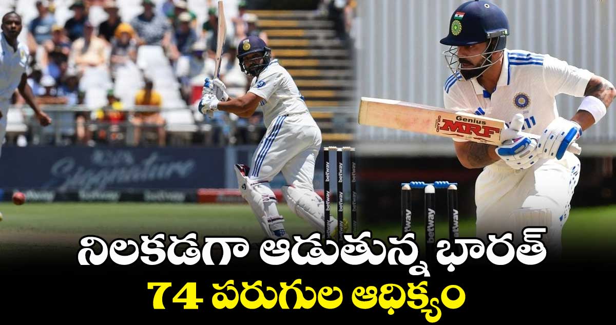 IND vs SA 2nd Test: నిలకడగా ఆడుతున్న భారత్.. 74 పరుగుల ఆధిక్యం