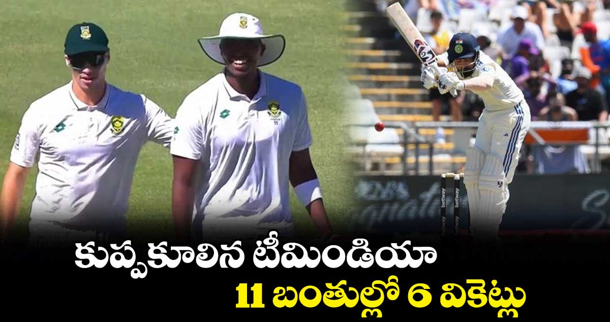  IND vs SA 2nd Test: కుప్పకూలిన టీమిండియా.. 11 బంతుల్లో 6 వికెట్లు 
