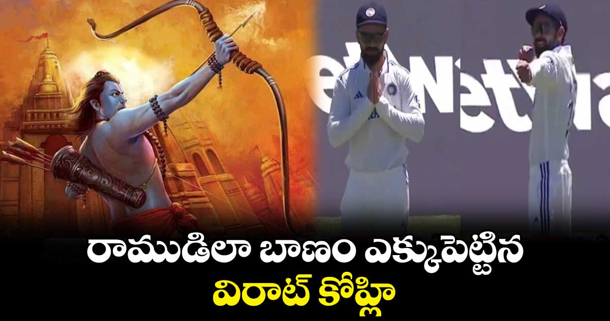 IND vs SA 2nd Test: రాముడిలా బాణం ఎక్కుపెట్టిన కోహ్లి.. వీడియో వైరల్